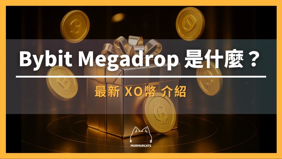 Bybit Megadrop 是什麼？