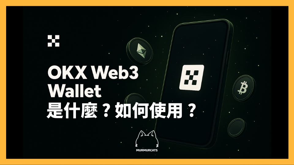 OKX Web3 錢包完整教學