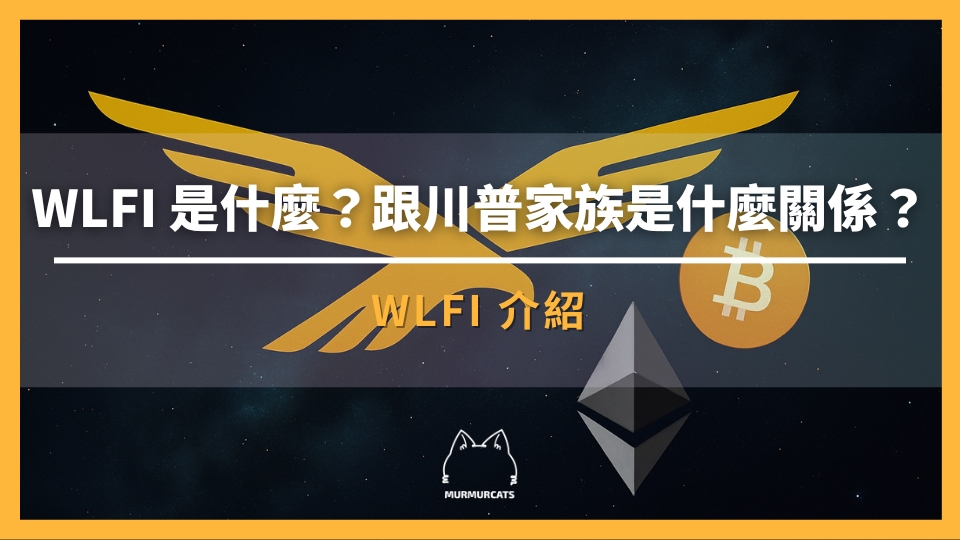 WLFI 是什麼？