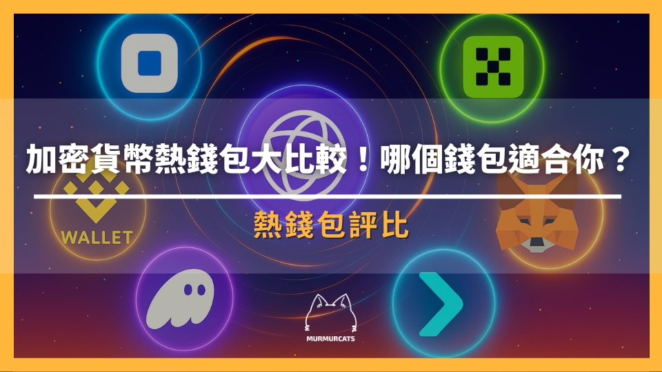 熱錢包該怎麼選？
