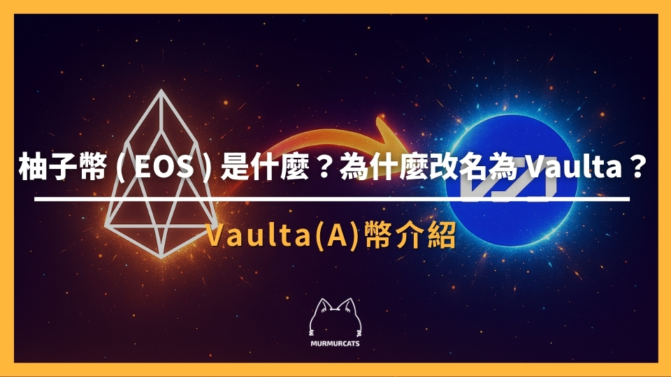 柚子幣正式改名 Vaulta！