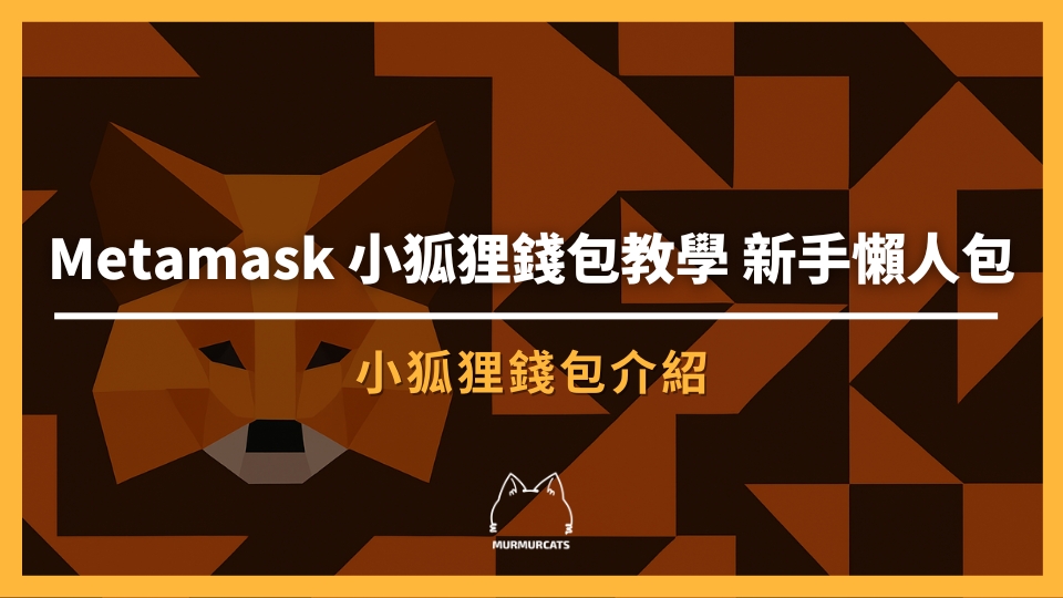 Metamask 小狐狸錢包新手懶人包