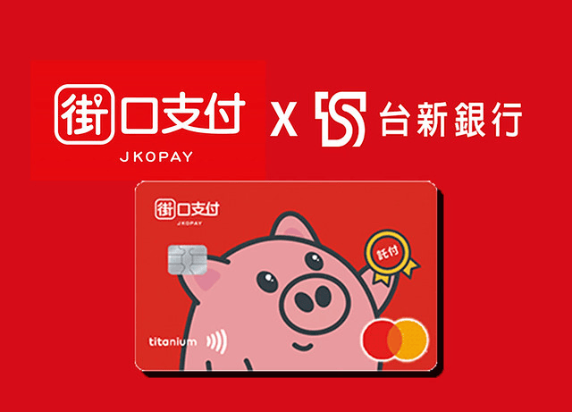 2025 最新 | 台新街口聯名卡好用嗎?回饋、年費就看這篇! - 第1張圖