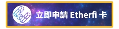 EtherFi 卡是什麼?幣圈第一張鏈上信用卡全解析,邊刷邊賺、免賣幣也能消費! - 第1張圖
