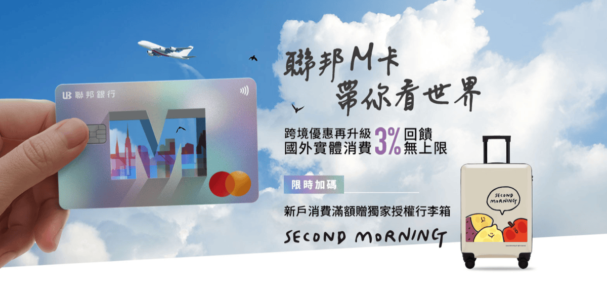 聯邦M卡好用嗎?交通、保費與海外旅遊高回饋卡全攻略! - 第1張圖