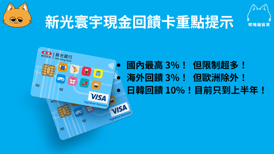 新光寰宇現金回饋卡 2025 最新解析 - 第1張圖
