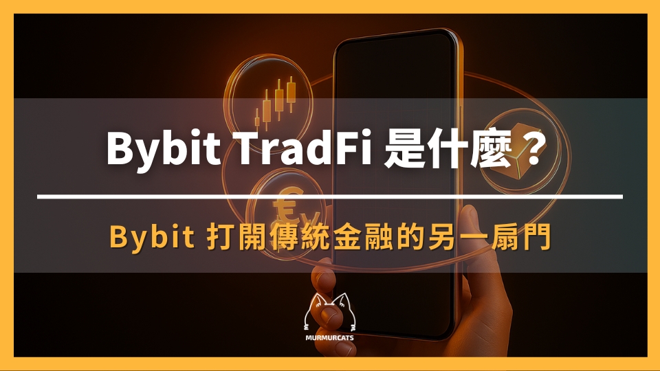 Bybit TradFi 介紹