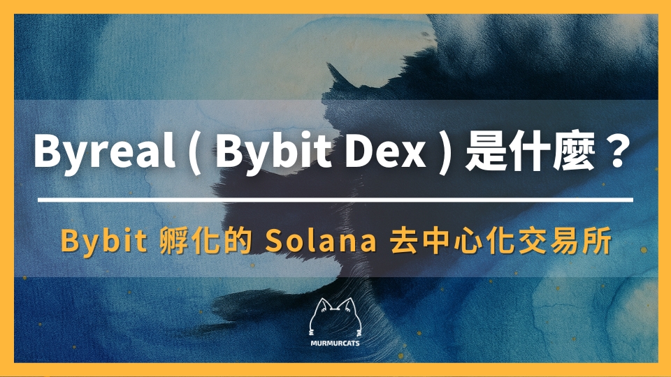 Byreal 是什麼？