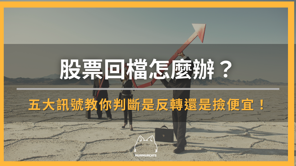股票回檔怎麼辦？五大訊號教你判斷反轉還是撿便宜的好機會！
