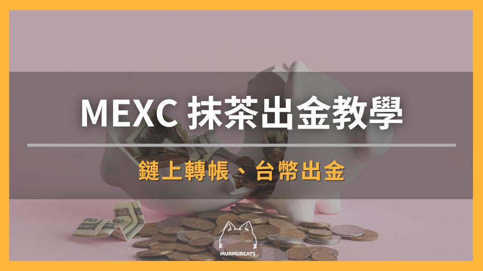 MEXC 出金:鏈上提幣、換回台幣詳細教學