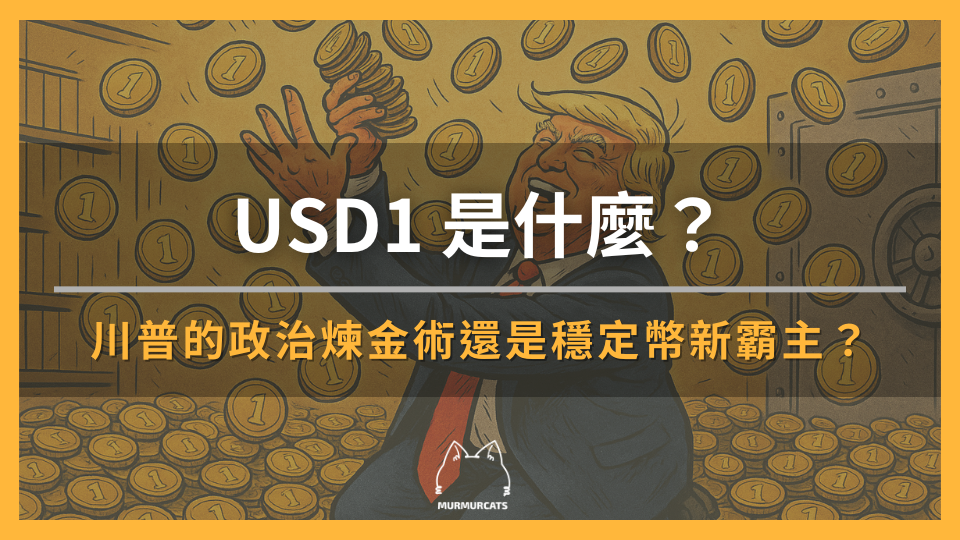 USD1 是什麼？川普家族的政治煉金術還是穩定幣新霸主？