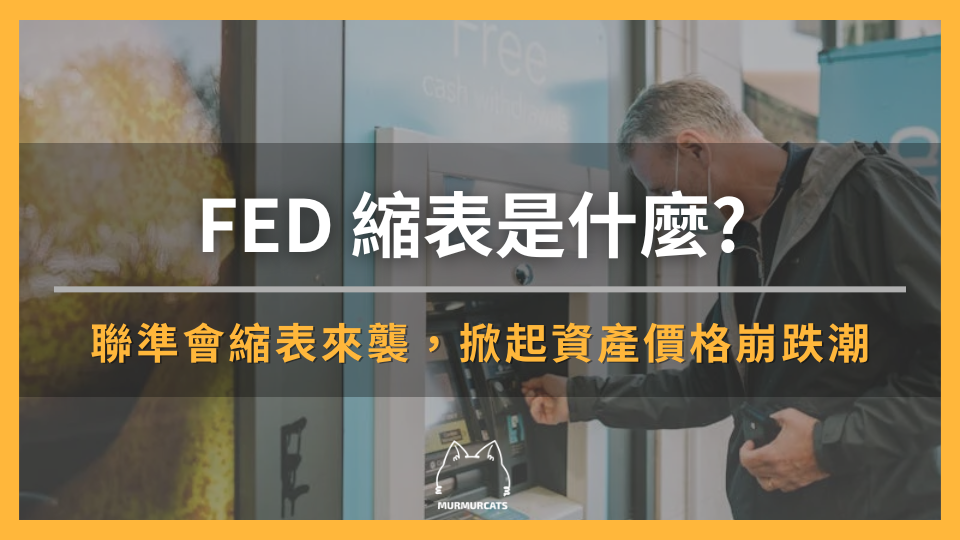 FED 縮表是什麼? 聯準會縮表來襲，掀起資產價格崩跌潮