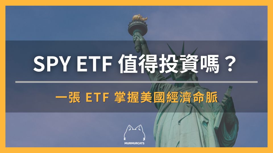 美股 SPY ETF 是什麼？值得投資嗎？一張 ETF 掌握美國經濟命脈