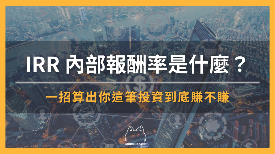 IRR 內部報酬率是什麼？一招算出你這筆投資到底賺不賺