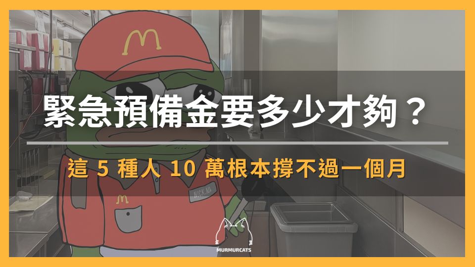 緊急預備金要多少才夠?這5種人10萬根本撐不過一個月!