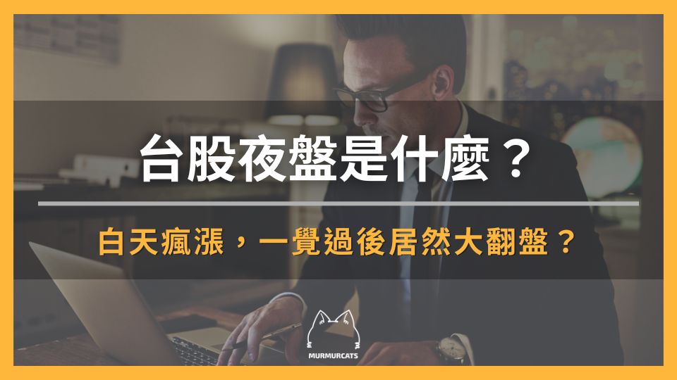 台股夜盤是什麼？白天瘋漲，一覺過後居然大翻盤？