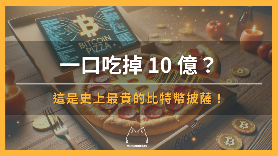 比特幣披薩值 10 億？一口吃掉史上最貴的披薩！