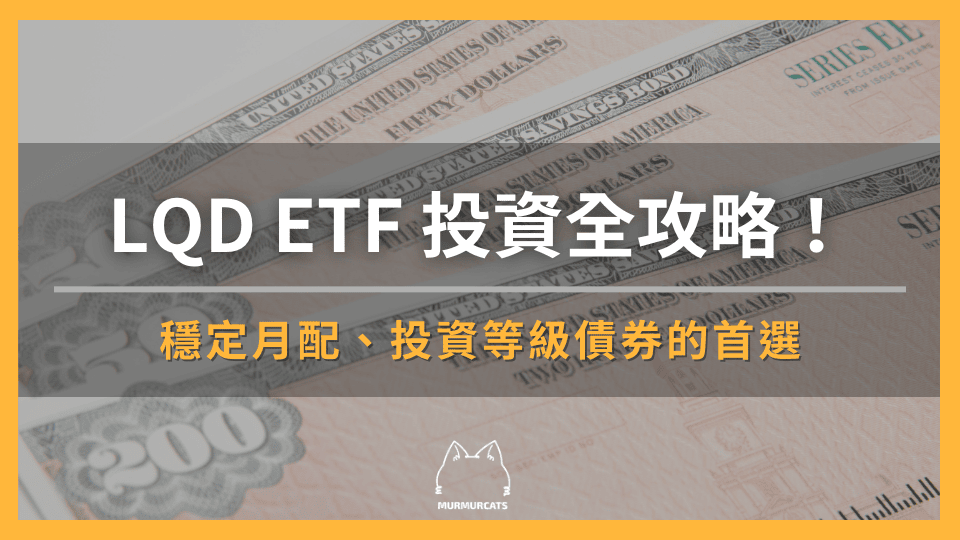 LQD ETF 投資全攻略：穩定月配、投資等級債券的首選！