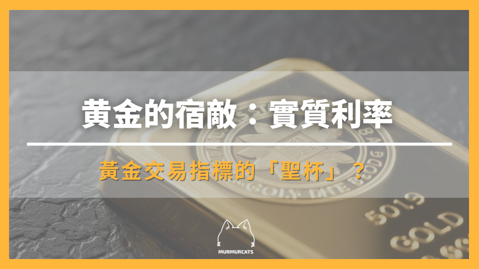 黃金的宿敵：實質利率居然是黃金交易指標的「聖杯」？