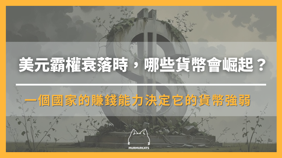 美元霸權衰落時，哪些貨幣會崛起？關鍵竟是一國的賺錢能力