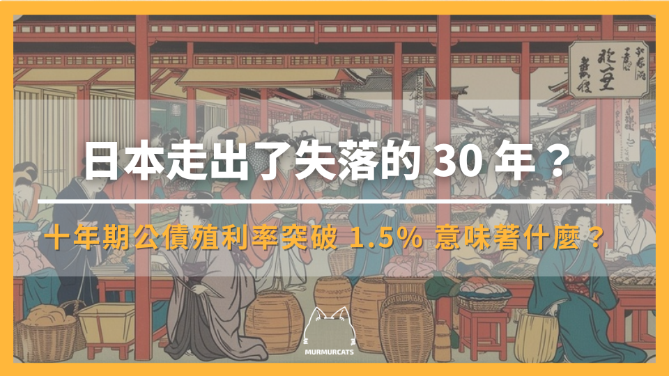 日本走出了失落的 30 年？ —— 十年期公債殖利率突破 1.5% 意味著什麼？