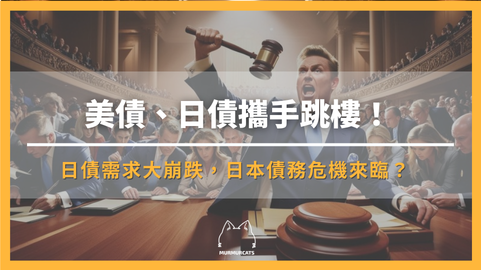 美債、日債攜手跳樓!日債拍賣需求崩跌,日本債務危機來臨?