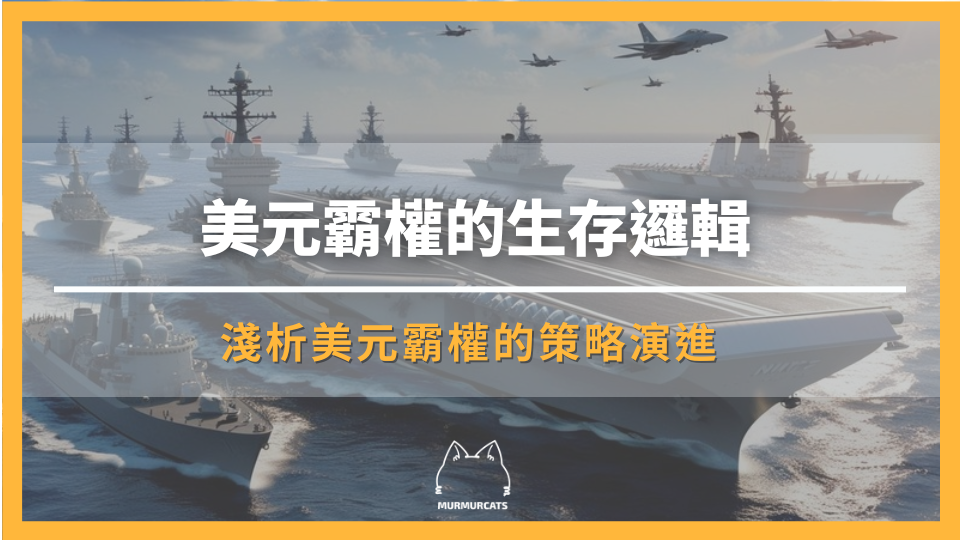 美元霸權的生存邏輯：淺析美元霸權的策略演進