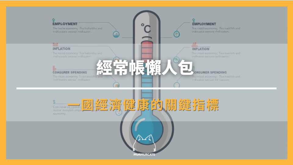經常帳懶人包:一國經濟健康的關鍵指標