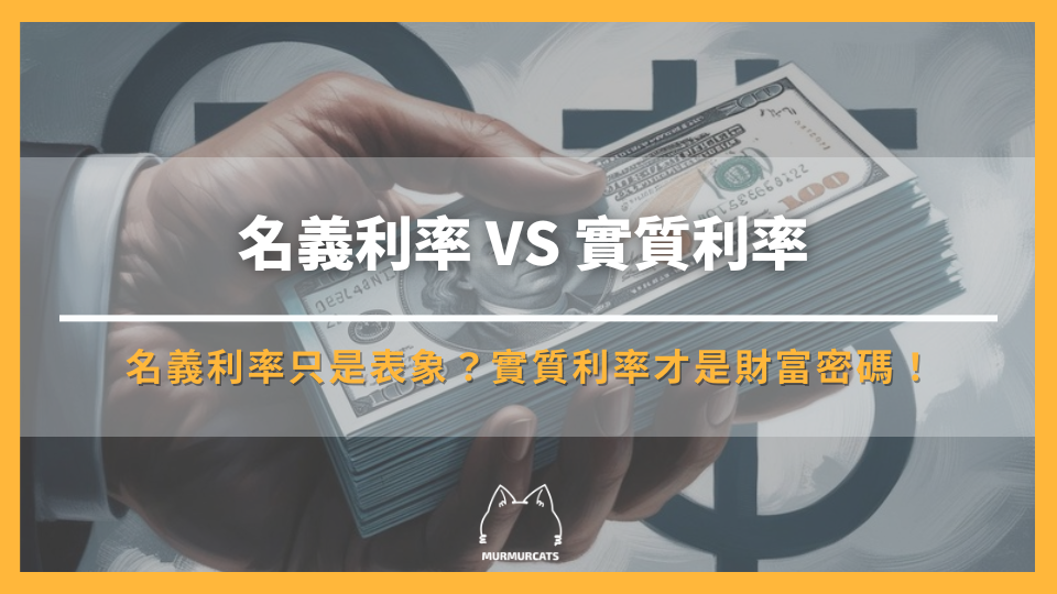 名目利率 VS 實質利率:名目利率只是表象?實質利率才是財富密碼!