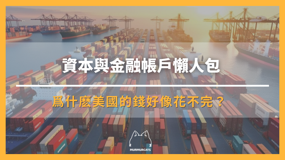 資本帳與金融帳懶人包：為什麼美國的錢好像花不完？