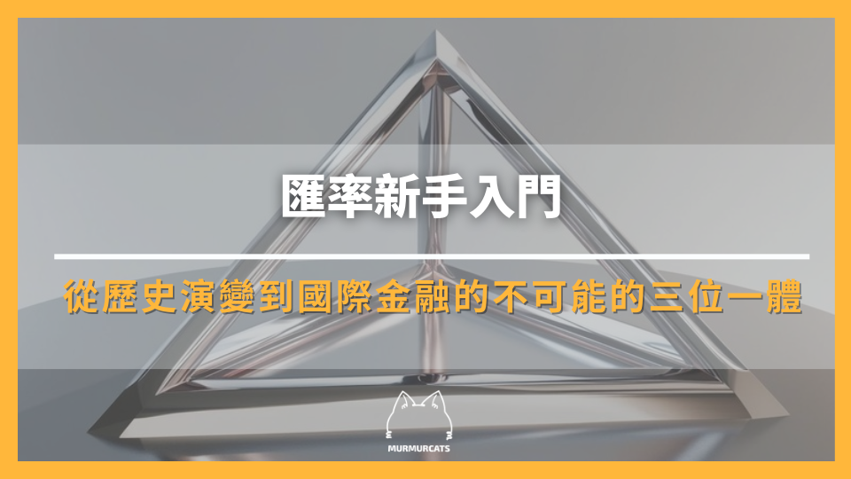 匯率新手入門：從歷史演變到國際金融的不可能的三位一體