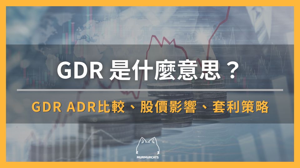 GDR 是什麼意思?GDR 與 ADR 有何不同?跨國套利核心大解密