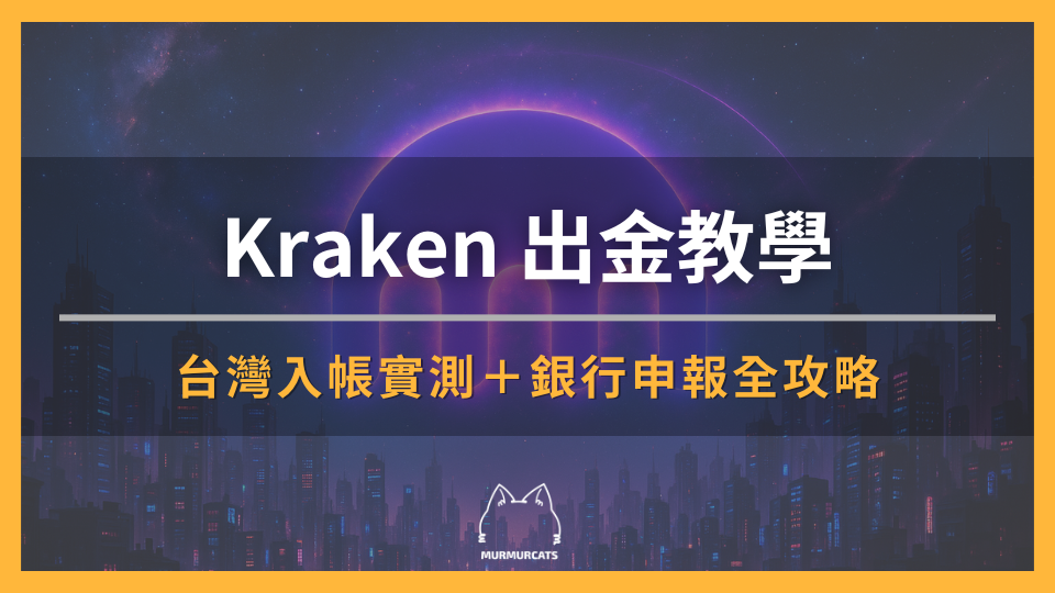 Kraken 出金教學:美金電匯台灣入帳實測+銀行申報全攻略