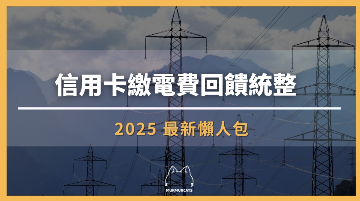 信用卡繳電費回饋統整