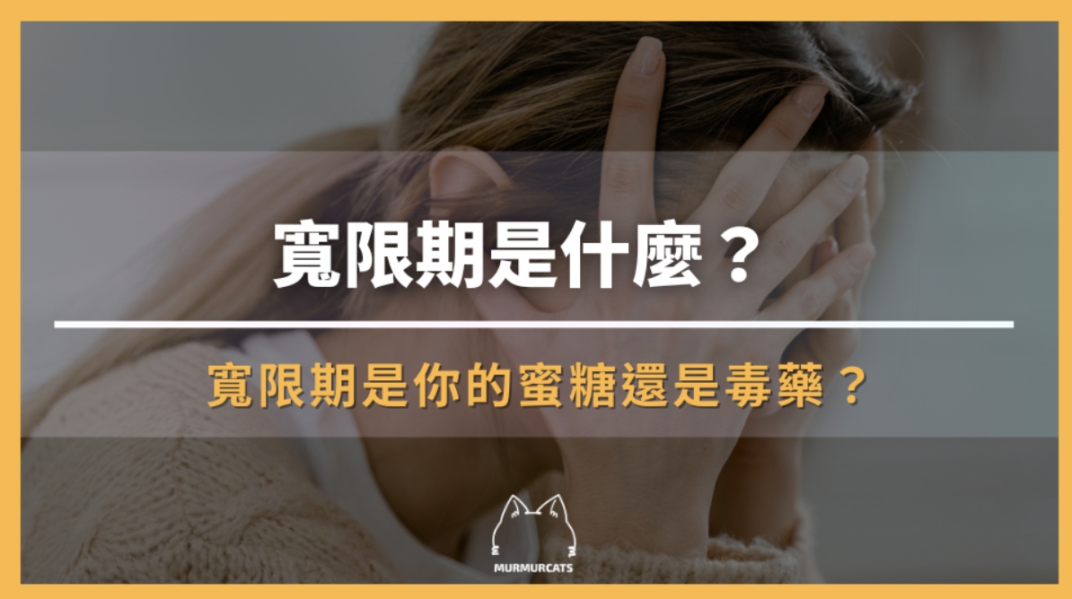 寬限期是什麼