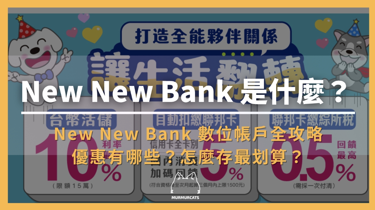 聯邦New New Bank 數位帳戶全攻略
