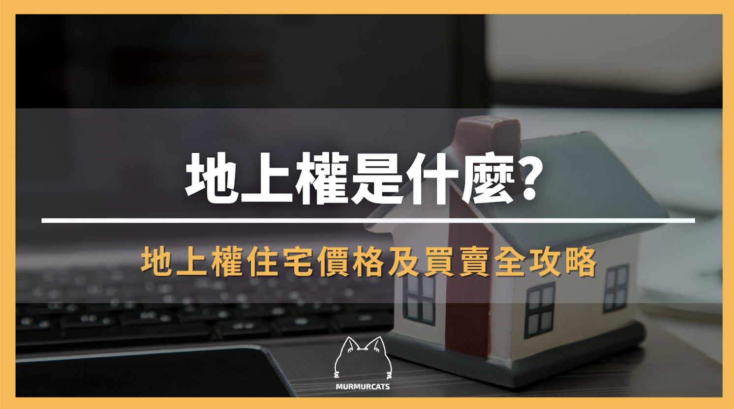 地上權是什麼?
