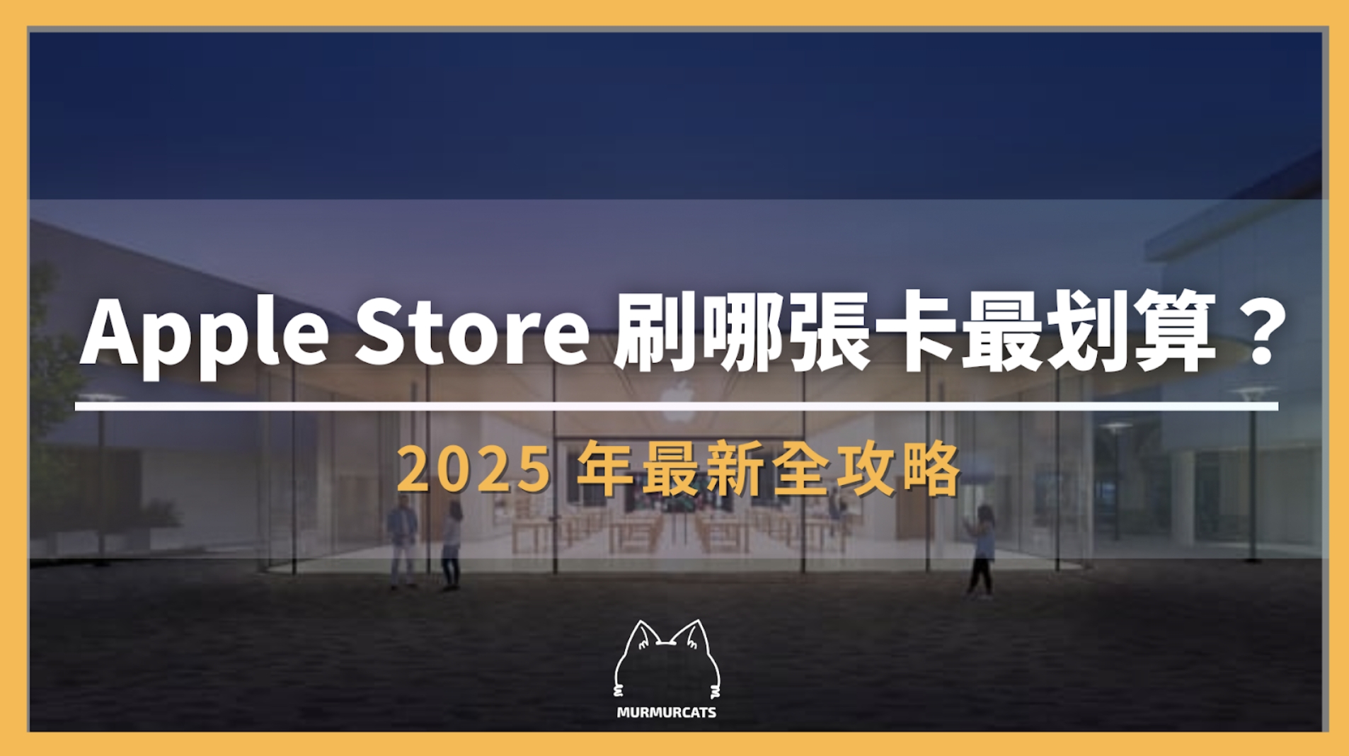 在 Apple Store 刷哪張卡最划算？