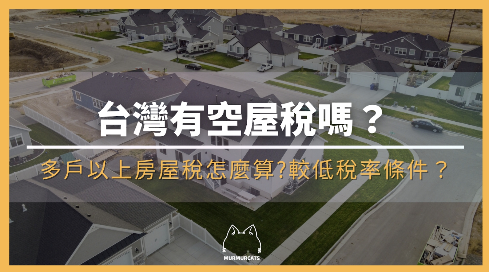 台灣有空屋稅嗎？