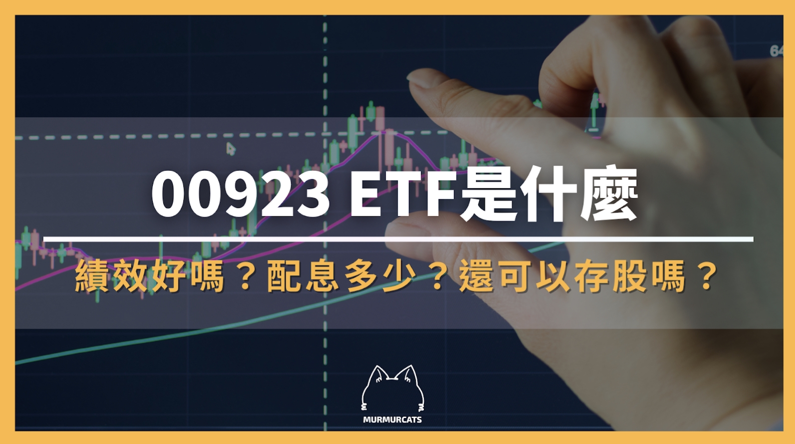 00923 ETF是什麼，績效好嗎？