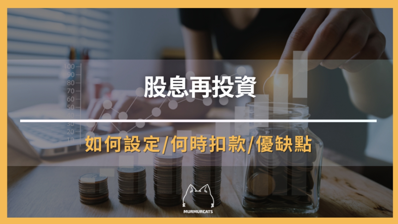 股息再投資：用複利打造財富自由的關鍵策略