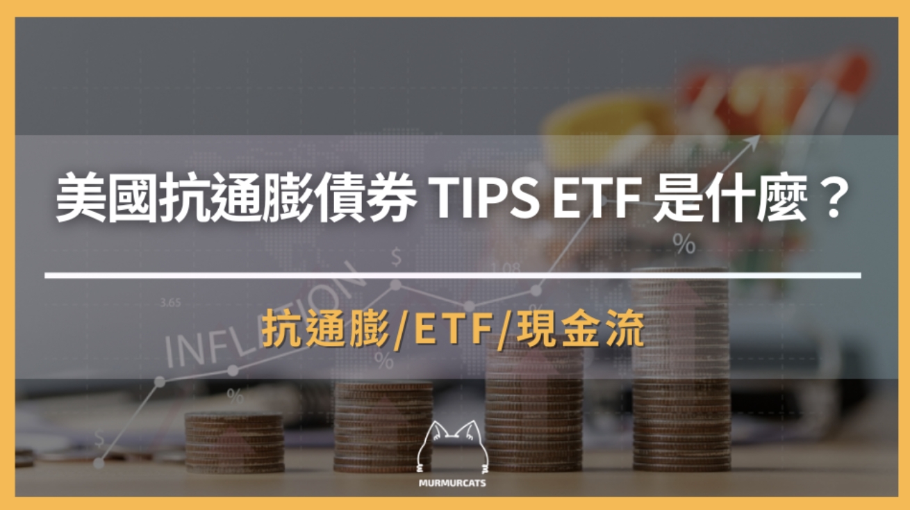美國抗通膨債券 TIPS ETF 是什麼？