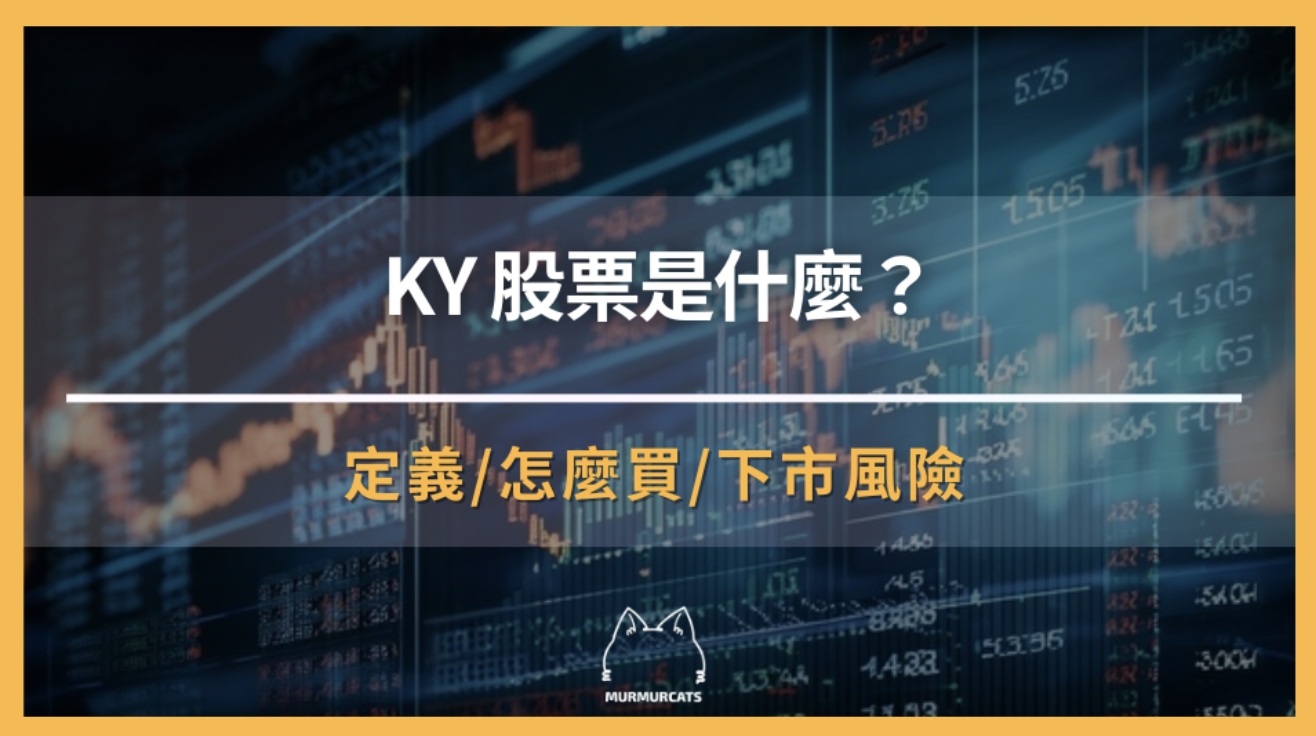 KY股票是什麼？