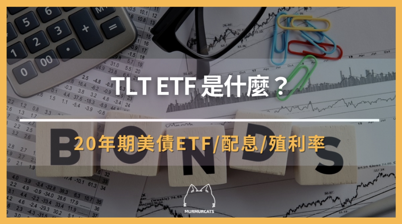 TLT ETF 是什麼？