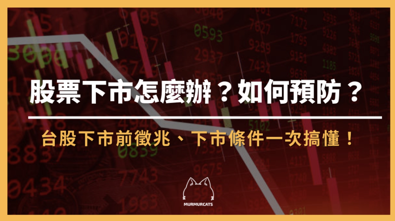 股票下市是什麼？