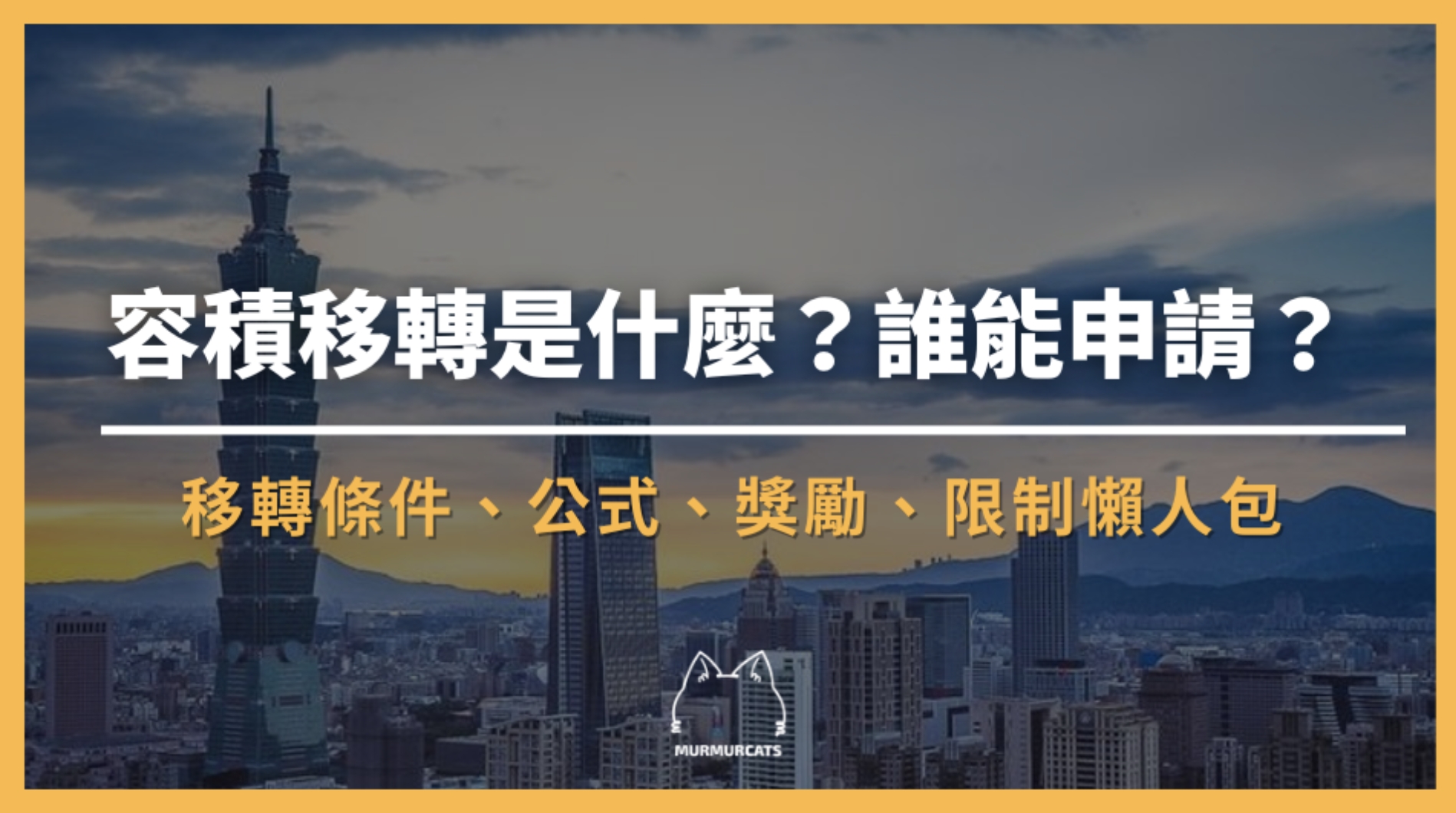 容積移轉是什麼？