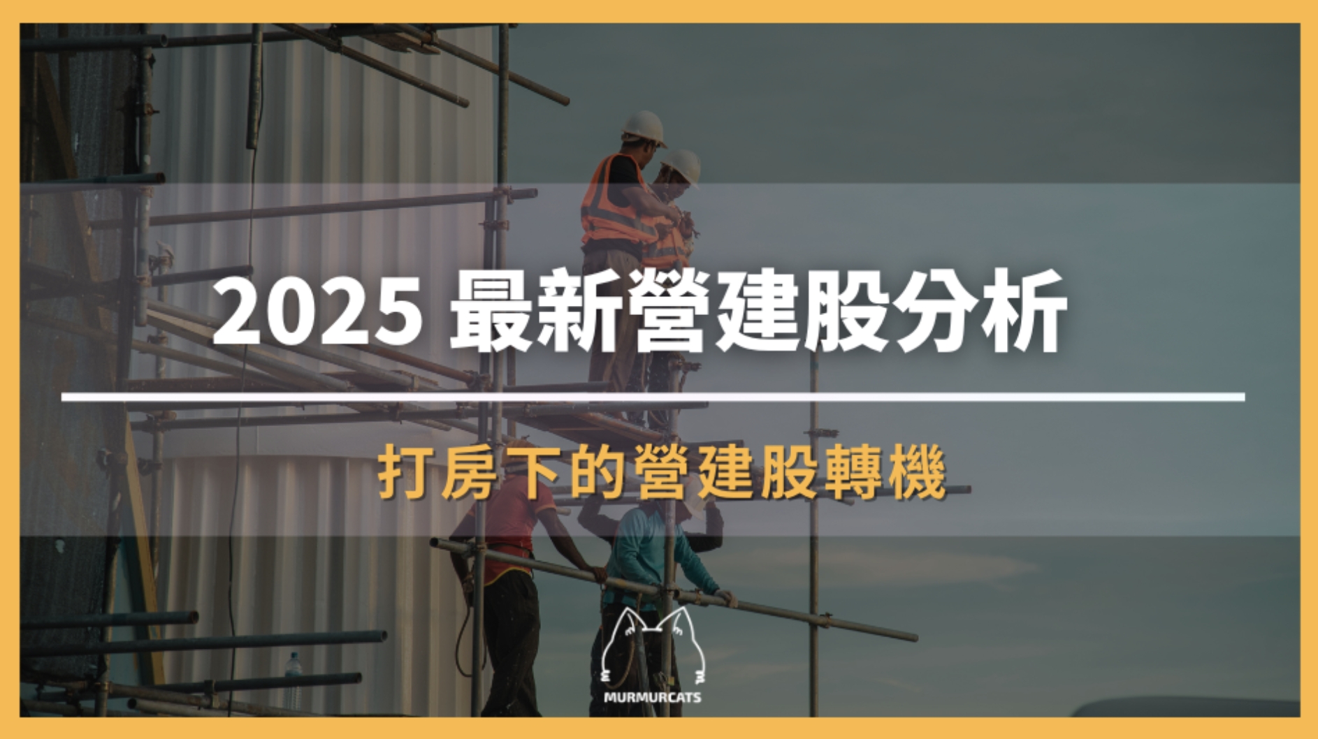 2025 最新營建股分析 | 打房下的營建股轉機