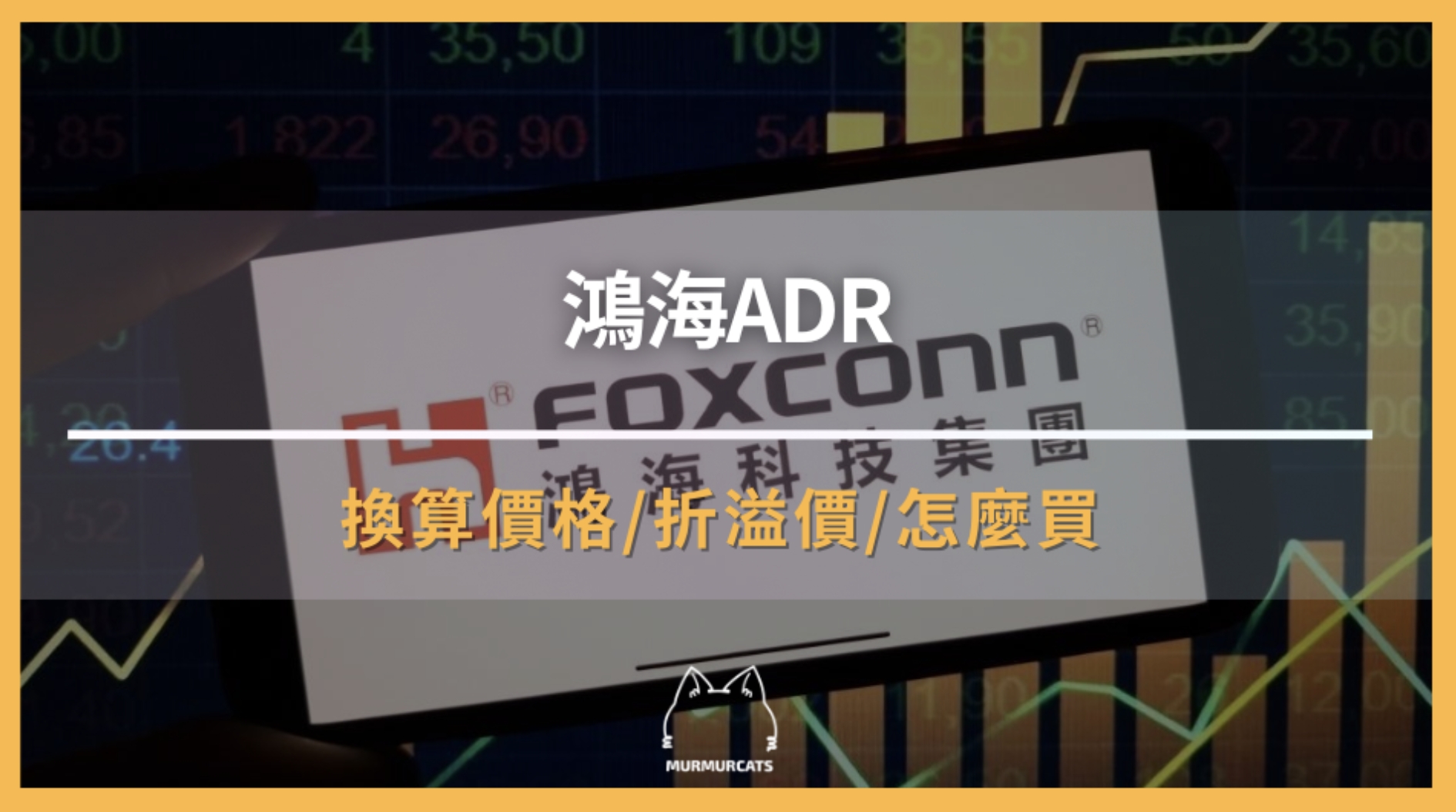 鴻海ADR是什麼？折溢價解析與購買指南