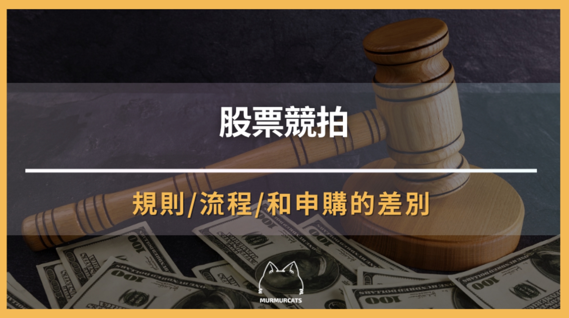 股票競價拍賣是什麼？如何參與？和申購的差別？
