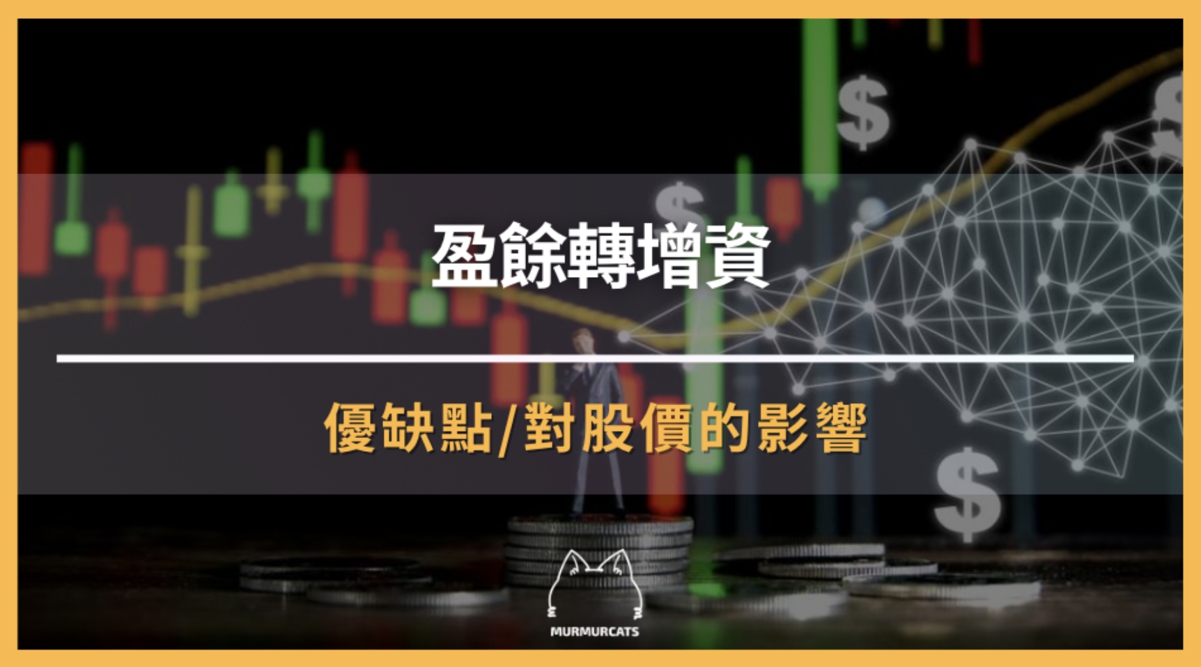 盈餘轉增資是什麼？公司為什麼要轉增資？對股價與股東有何影響？